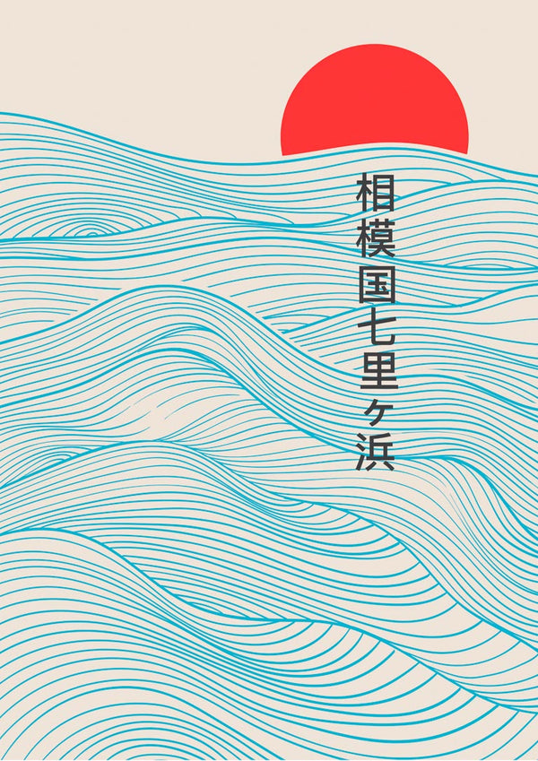 Minimalist Red Sun Japandi poster with blue waves, Japanese text, and a bold red sun over a beige background.